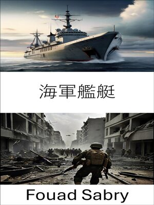 cover image of 海軍艦艇